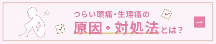 つらい頭痛・生理痛の原因・対処法とは?