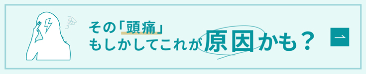 その「頭痛」もしかしてこれが原因かも?