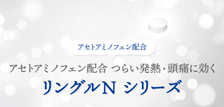 アセトアミノフェン配合 つらい発熱・頭痛に効くリングルN シリーズ