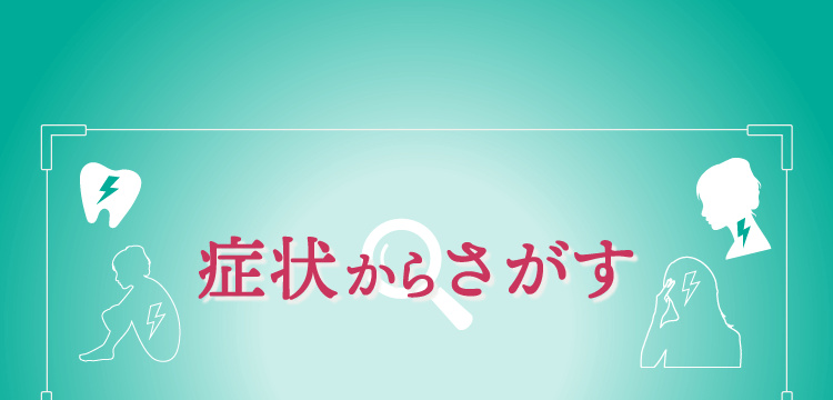 症状からさがす