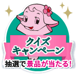 クイズキャンペーン 抽選で景品が当たる!